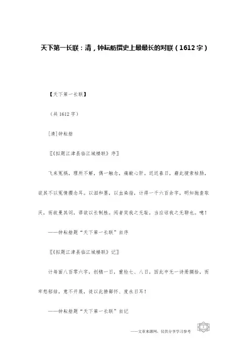 天下第一长联：清,钟耘舫撰史上最最长的对联(1612字)