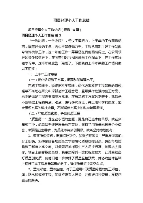 项目经理个人工作总结（精选18篇）