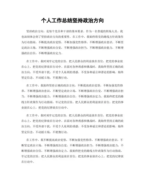 个人工作总结坚持政治方向