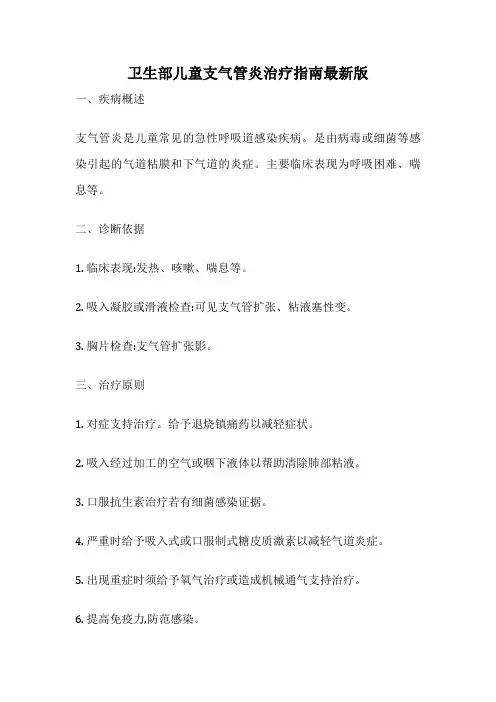卫生部儿童支气管炎治疗指南最新版