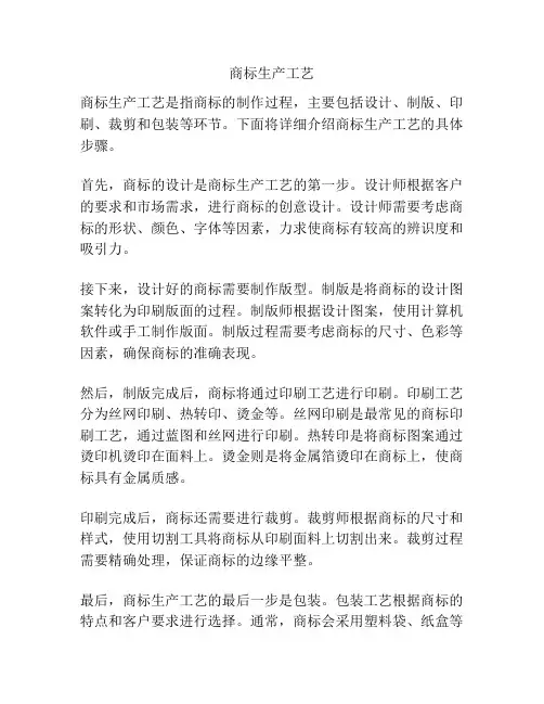 商标生产工艺