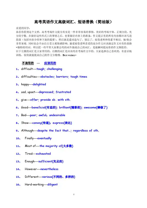 高考英语作文高级词汇、短语替换(简洁版)
