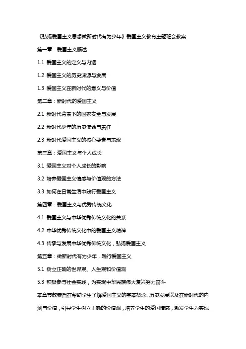 《弘扬爱国主义思想做新时代有为少年》爱国主义教育主题班会教案