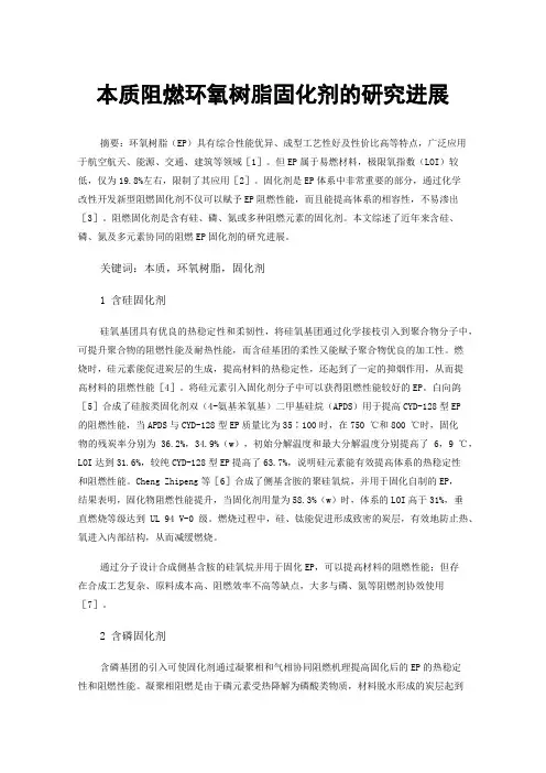 本质阻燃环氧树脂固化剂的研究进展