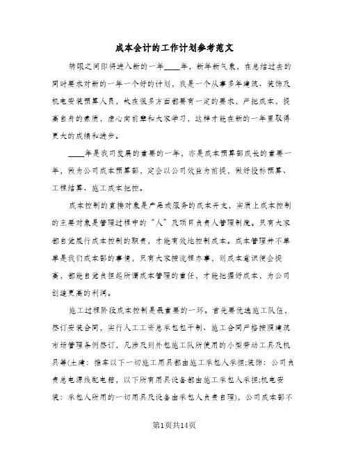 成本会计的工作计划参考范文(4篇)