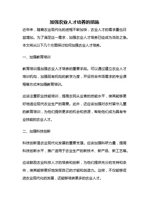 加强农业人才培养的措施