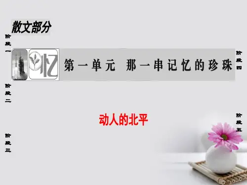 高中语文散文部分第1单元动人的北平选修《中国现代诗歌散文欣赏》公开课PPT课件