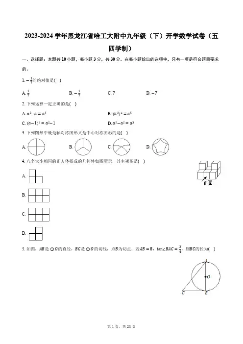 2023-2024学年黑龙江省哈工大附中九年级(下)开学数学试卷(五四学制)(含解析)