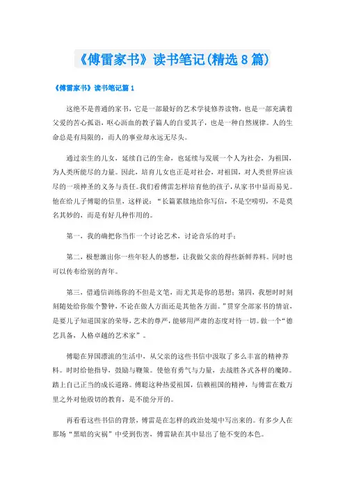 《傅雷家书》读书笔记(精选8篇)