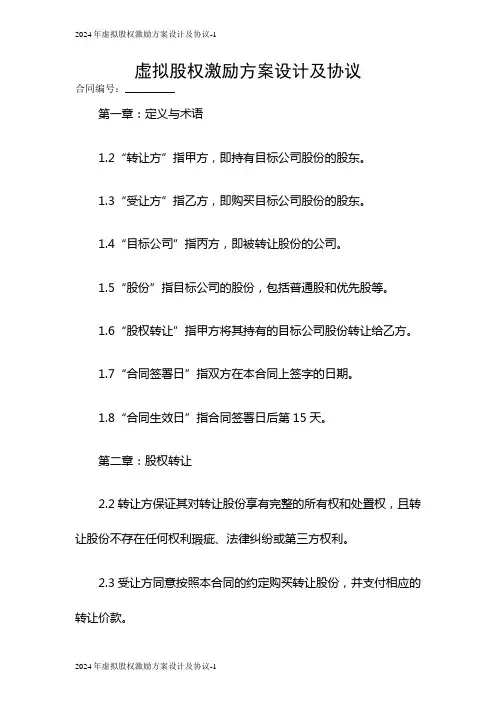2024虚拟股权激励方案设计及协议