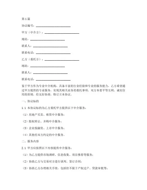 中介的佣金协议书范本(3篇)