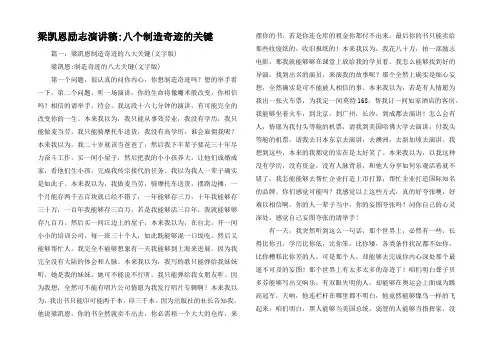 梁凯恩励志演讲稿-八个制造奇迹的关键