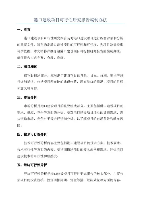 港口建设项目可行性研究报告编制办法