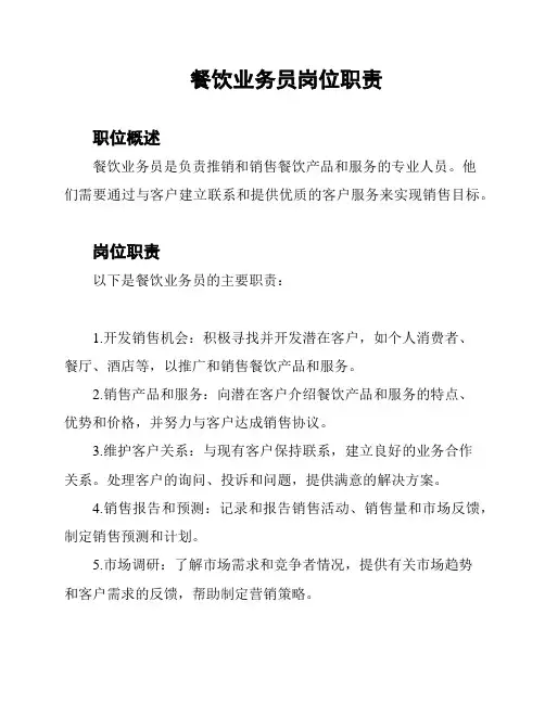 餐饮业务员岗位职责