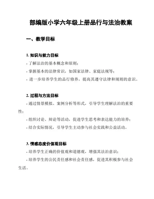 部编版小学六年级上册品行与法治教案