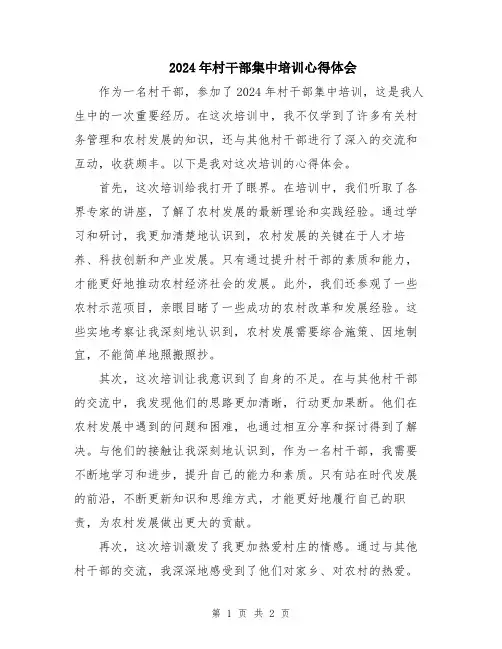 2024年村干部集中培训心得体会