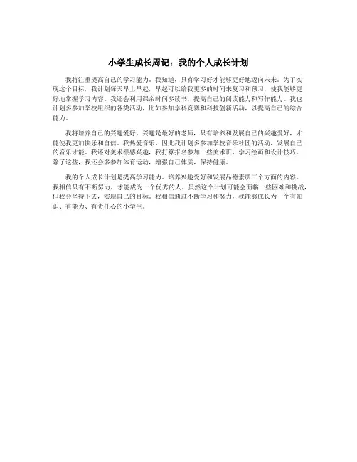 小学生成长周记：我的个人成长计划
