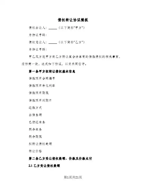 债权转让协议模板(九篇)