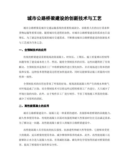 城市公路桥梁建设的创新技术与工艺