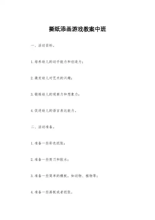 撕纸添画游戏教案中班