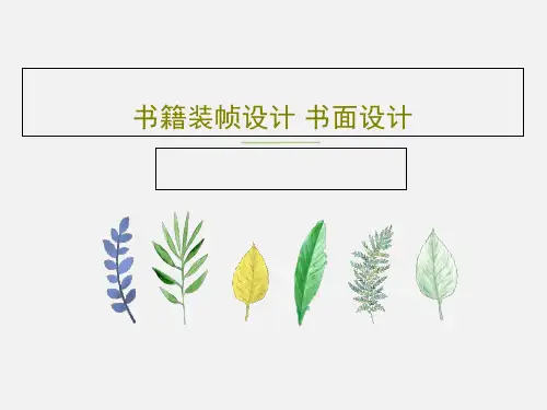 书籍装帧设计 书面设计PPT29页
