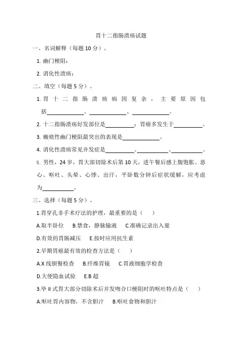 试题附答案-胃十二指肠溃疡