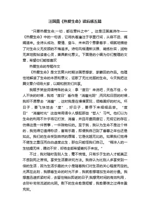 汪国真《热爱生命》读后感五篇