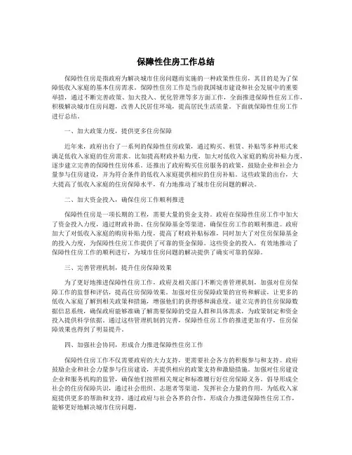 保障性住房工作总结