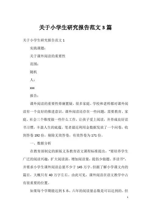关于小学生研究报告范文3篇