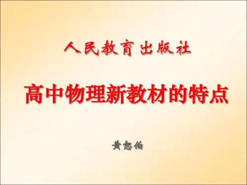 高中物理新教材的特点
