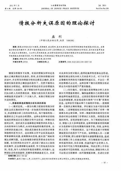 情报分析失误原因的理论探讨