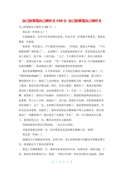 自己的事情自己做作文400字 自己的事情自己做作文