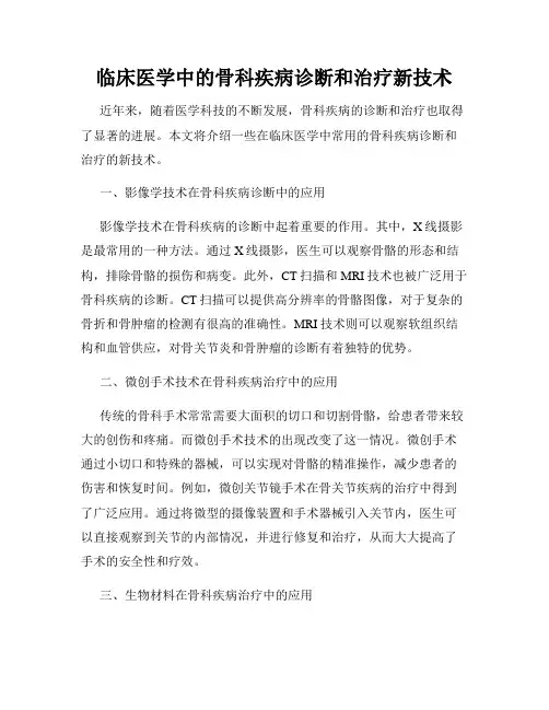 临床医学中的骨科疾病诊断和治疗新技术