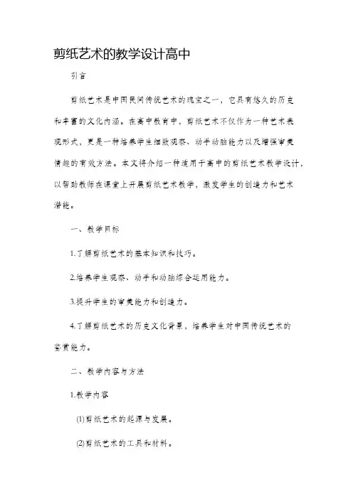 剪纸艺术的教学设计高中