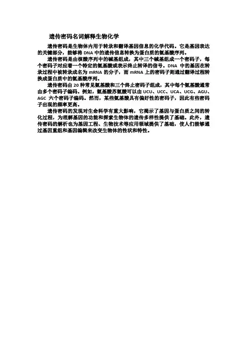 遗传密码名词解释生物化学