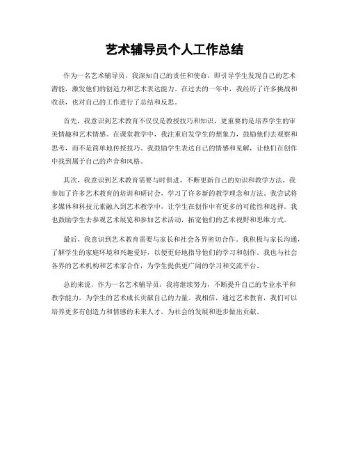 艺术辅导员个人工作总结