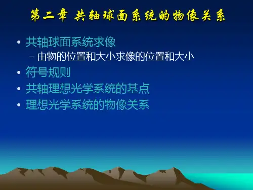 应用光学第二章共轴球面系统的物像关系