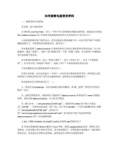 如何破解电脑登录密码