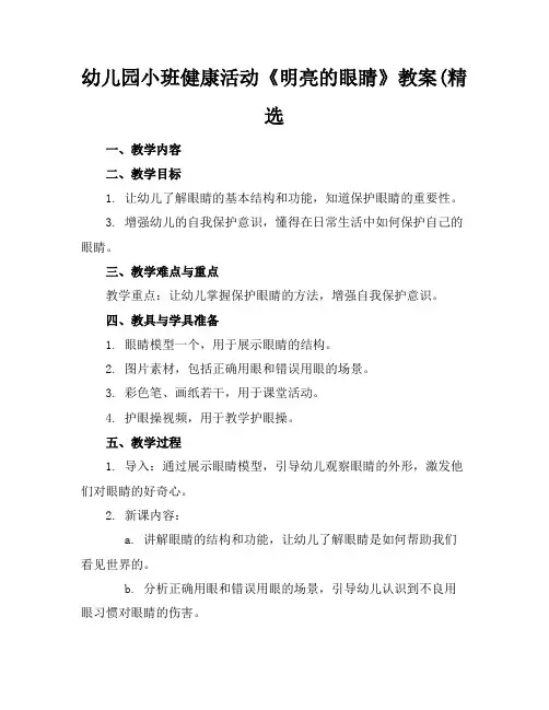 幼儿园小班健康活动《明亮的眼睛》教案(精选