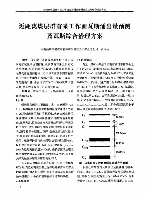 近距离煤层群首采工作面瓦斯涌出量预测及瓦斯综合治理方案