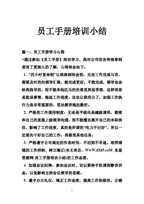 员工手册培训小结