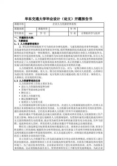 企业人力资源管理系统--开题报告+外文翻译