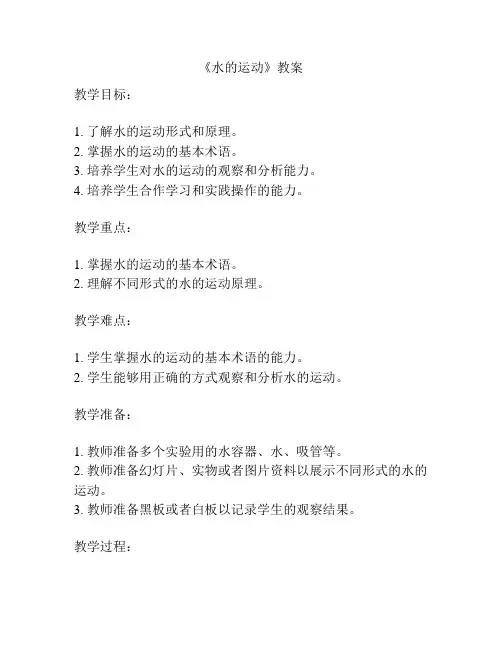 《水的运动》教案