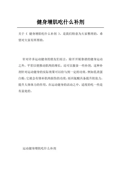 健身增肌吃什么补剂