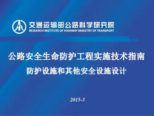 公路安全生命防护工程实施技术指南概述