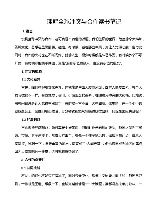 理解全球冲突与合作读书笔记