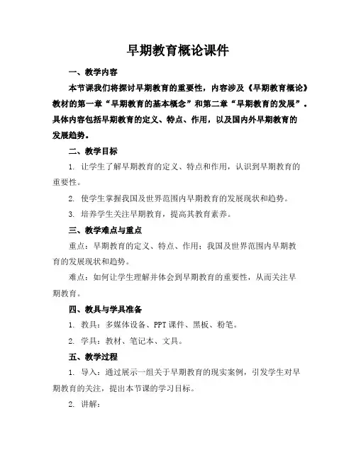 早期教育概论课件