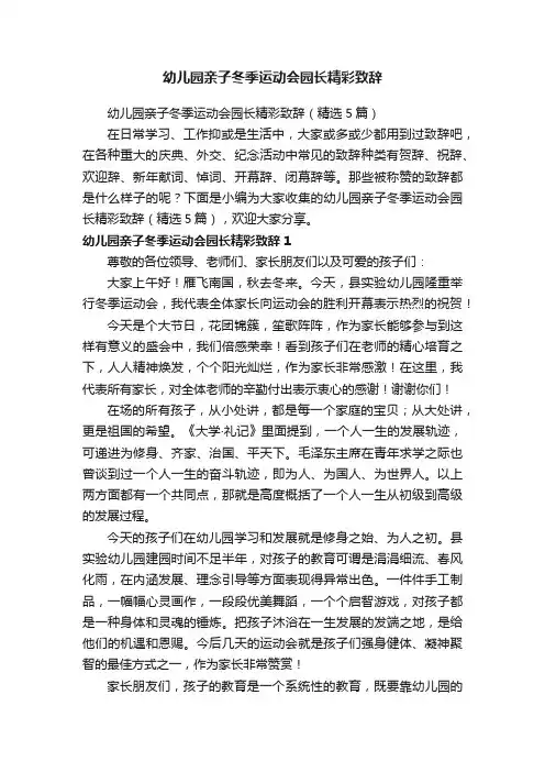 幼儿园亲子冬季运动会园长精彩致辞（精选5篇）