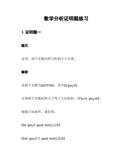 数学分析证明题练习