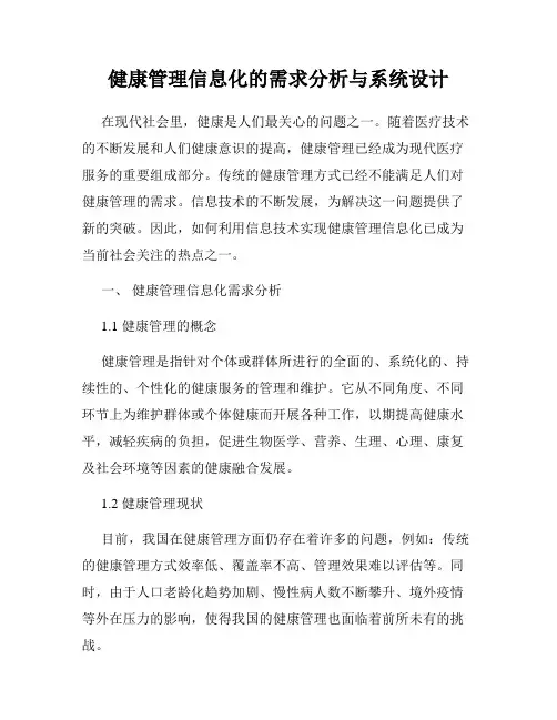 健康管理信息化的需求分析与系统设计
